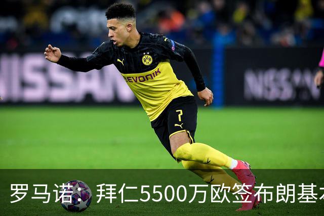 罗马诺：拜仁5500万欧签布朗基本谈妥，也接近签下塞巴里
