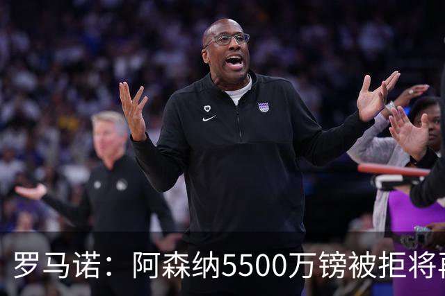 罗马诺：阿森纳5500万镑被拒将再次报价吉马良斯 想留下约克雷斯