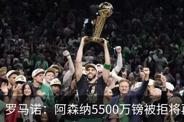 罗马诺：阿森纳5500万镑被拒将再次报价吉马良斯 想留下约克雷斯