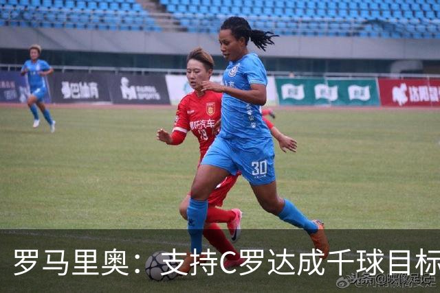 罗马里奥：支持C罗达成千球目标再退役，踢乌兹别克他展现了实力