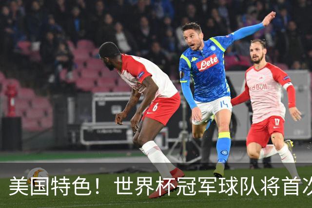 美国特色！世界杯冠军球队将首次获得“冠军戒指”