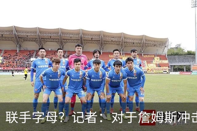 联手字母？记者：对于詹姆斯冲击总冠军而言 热火是最优去处