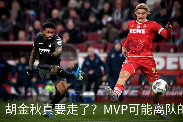 胡金秋真要走了？MVP可能离队的背后，藏着CBA最无奈的处境！