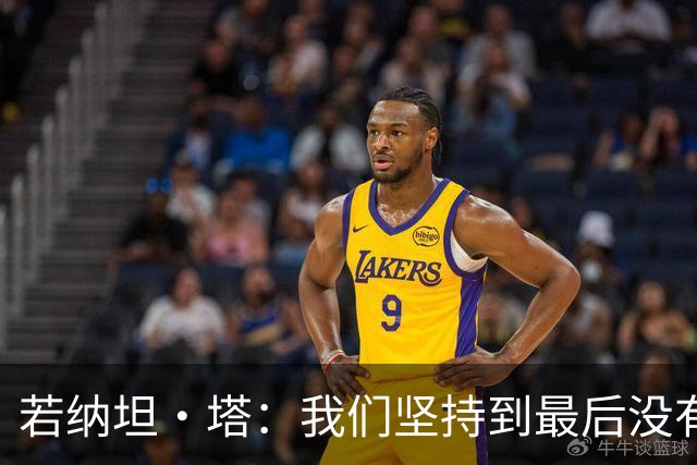 若纳坦·塔：我们坚持到最后没有放弃，翁达夫表现出色值得称赞