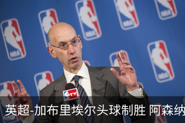英超-加布里埃尔头球制胜 阿森纳1-0热刺