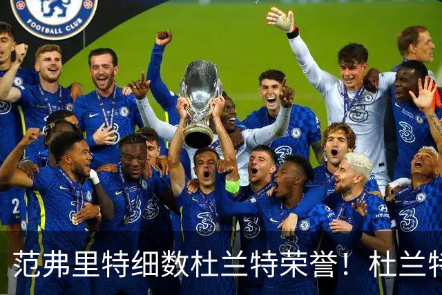 范弗里特细数杜兰特荣誉！杜兰特笑称本该有三个总冠军