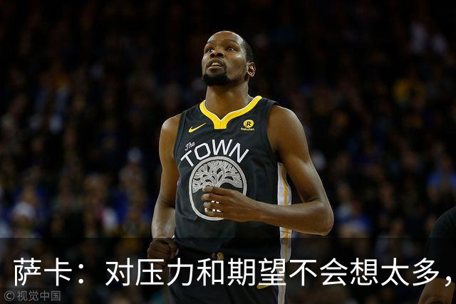 萨卡：对压力和期望不会想太多，为热爱的俱乐部赢得奖杯令人兴奋