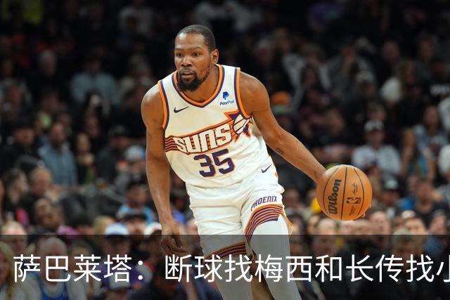 萨巴莱塔：断球找梅西和长传找小蜘蛛，是阿根廷的两大进攻方式
