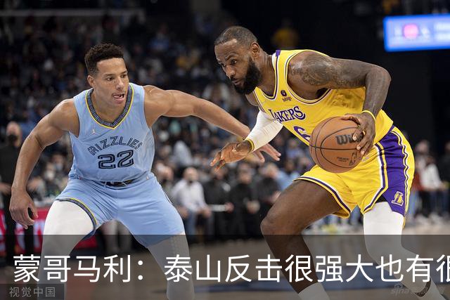 蒙哥马利：泰山反击很强大也有很多出色球员 张稀哲、王刚将缺阵