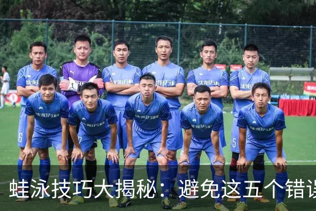 蛙泳技巧大揭秘：避免这五个错误，让你游得更快更轻松！