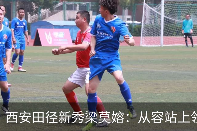 西安田径新秀梁莫嫆：从容站上领奖台，闪耀亚洲赛场的金色时刻