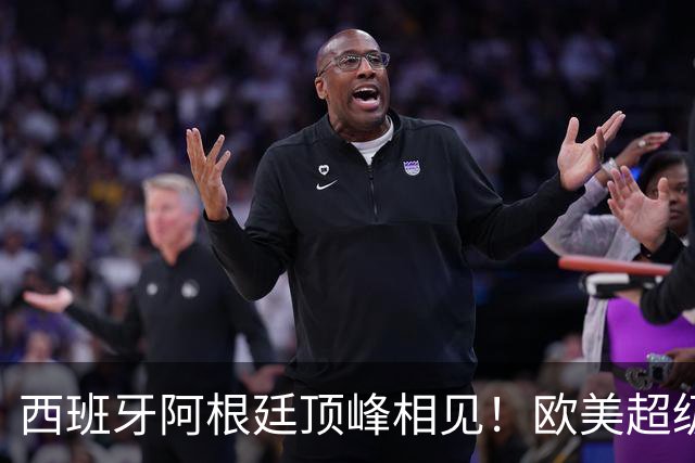 西班牙阿根廷顶峰相见！欧美超级杯不会消失 只是转移