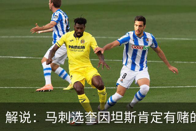 解说：马刺选奎因坦斯肯定有赌的成分 认为他能一定程度恢复水平