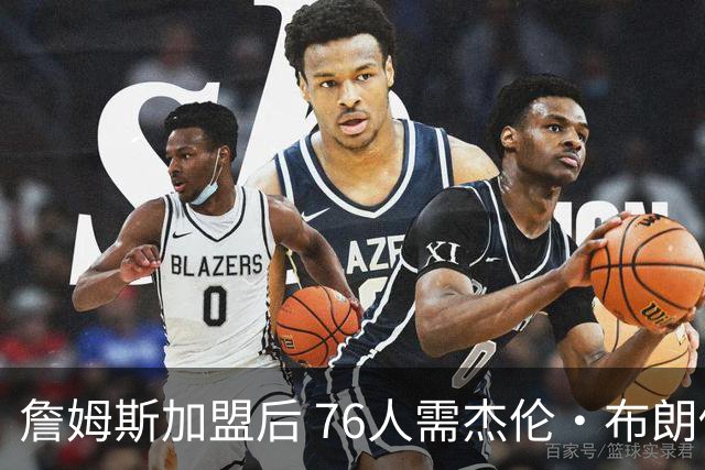 詹姆斯加盟后 76人需杰伦·布朗做出牺牲 甘当辅助
