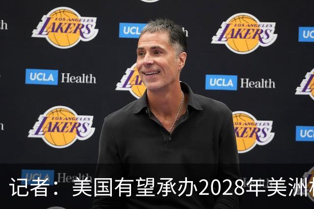 记者：美国有望承办2028年美洲杯，赛事时间可能会与奥运会冲突