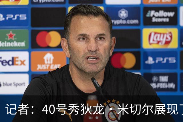 记者：40号秀狄龙·米切尔展现了出色的天赋 或获绿军的双向合同