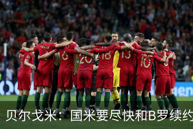 贝尔戈米：国米要尽快和B罗续约 迪巴拉该留尤文