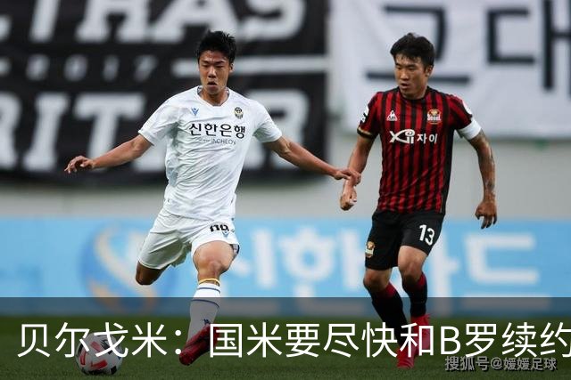 贝尔戈米：国米要尽快和B罗续约 迪巴拉该留尤文