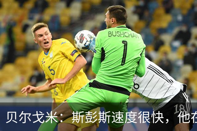 贝尔戈米：斯彭斯速度很快，他在国米战术体系中能有更多进球助攻