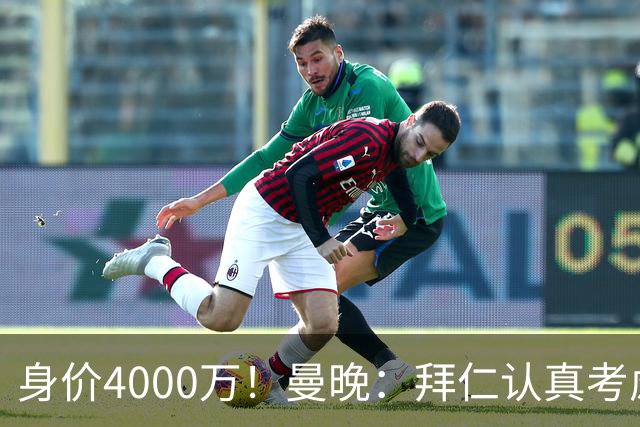 身价4000万！曼晚：拜仁认真考虑引进拉什福德，他不太可能留巴萨