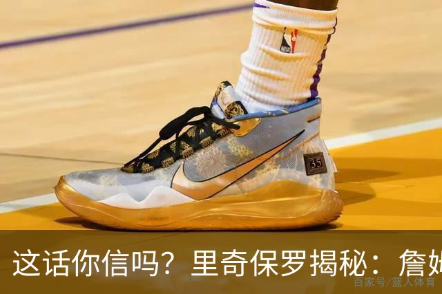 这话你信吗？里奇保罗揭秘：詹姆斯放弃马刺，只为成全文班亚马成长