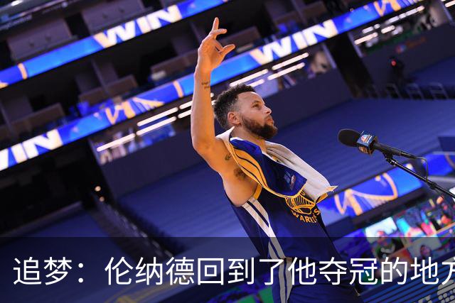 追梦：伦纳德回到了他夺冠的地方 快船现在看起来要彻底重建了