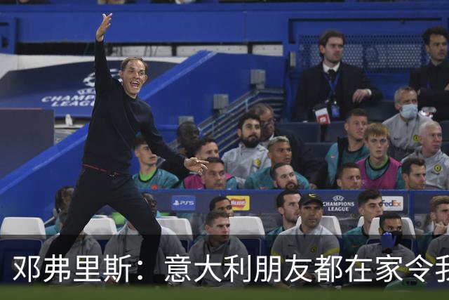 邓弗里斯：意大利朋友都在家令我难过，告别国米？不不不不是时候