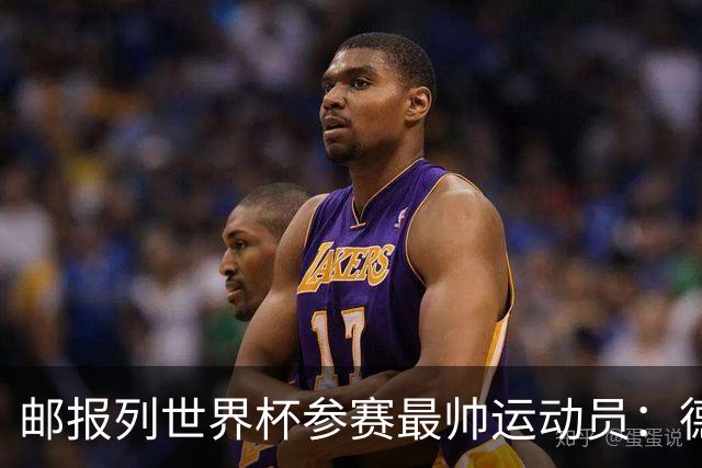 邮报列世界杯参赛最帅运动员：德保罗哈弗茨前二 C罗第45维尼46