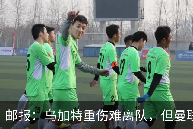 邮报：乌加特重伤难离队，但曼联引进埃德松和M费计划不受影响