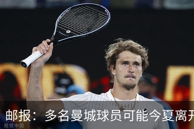 邮报：多名曼城球员可能今夏离开，鲁本·迪亚斯和阿克等人在列