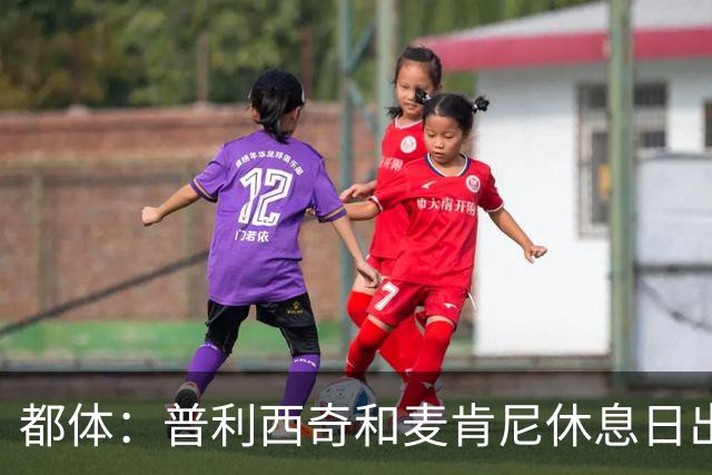 都体：普利西奇和麦肯尼休息日出门差点回不来，靠搭车才回到酒店