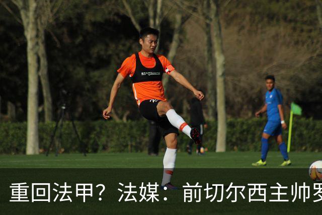 重回法甲？法媒：前切尔西主帅罗塞尼尔成为巴黎FC主帅候选