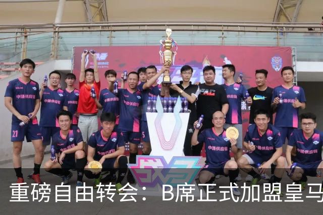 重磅自由转会：B席正式加盟皇马，穆里尼奥完整阵容出炉，西甲冠军悬念提前落幕