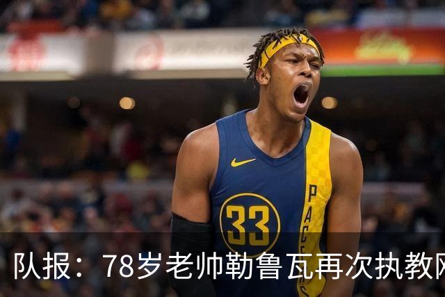 队报：78岁老帅勒鲁瓦再次执教刚果国家队，将率队参加2027非洲杯