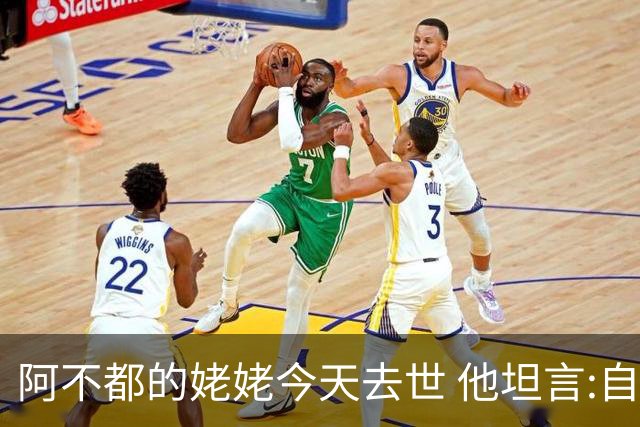 阿不都的姥姥今天去世 他坦言:自古忠孝难两全