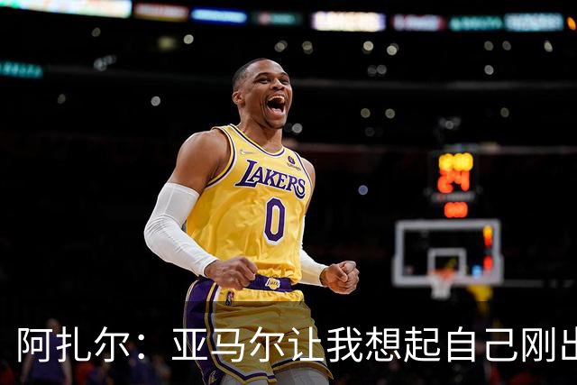 阿扎尔：亚马尔让我想起自己刚出道时的样子 姆巴佩会赢得金靴
