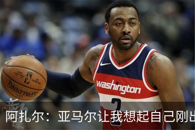 阿扎尔：亚马尔让我想起自己刚出道时的样子 姆巴佩会赢得金靴