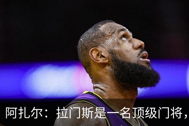 阿扎尔：拉门斯是一名顶级门将，我相信他会反弹并变得更强大