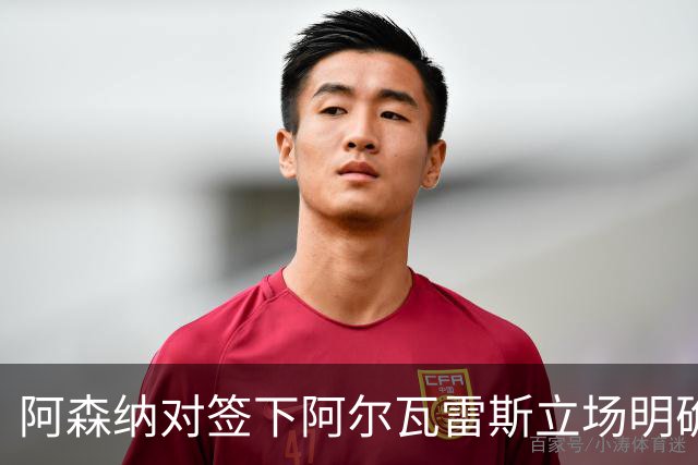 阿森纳对签下阿尔瓦雷斯立场明确，阿根廷球星抛出转会重磅炸弹