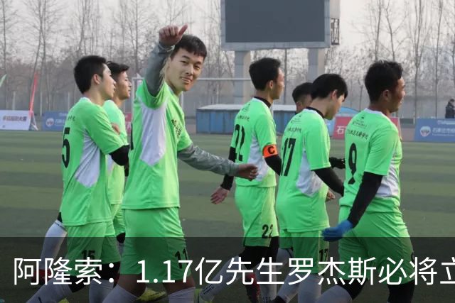 阿隆索：1.17亿先生罗杰斯必将立即产生影响，切尔西新标王世界杯假期后需为富勒姆做好准备