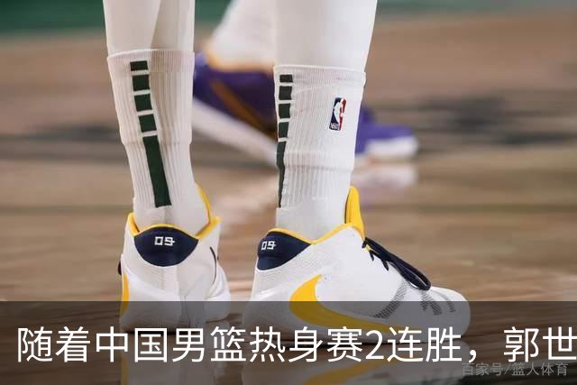 随着中国男篮热身赛2连胜，郭世强和教练组，有可能做出3大改变