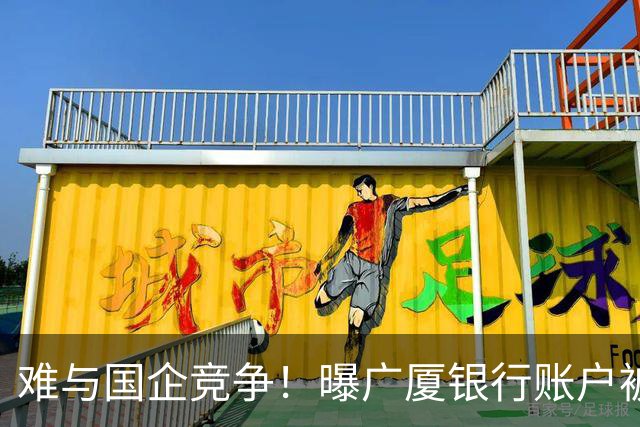 难与国企竞争！曝广厦银行账户被冻结：胡金秋被争抢 孙铭徽没人要