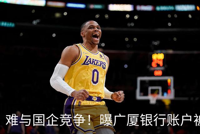 难与国企竞争！曝广厦银行账户被冻结：胡金秋被争抢 孙铭徽没人要