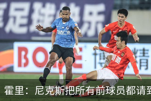 霍里：尼克斯把所有前球员都请到了场边 湖人&绿军不会这么做