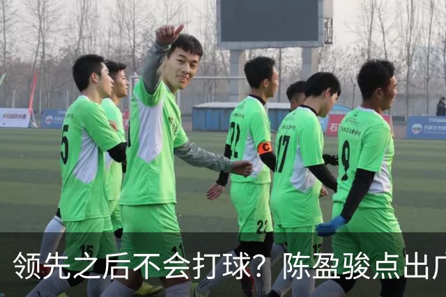 领先之后不会打球？陈盈骏点出广州队老问题