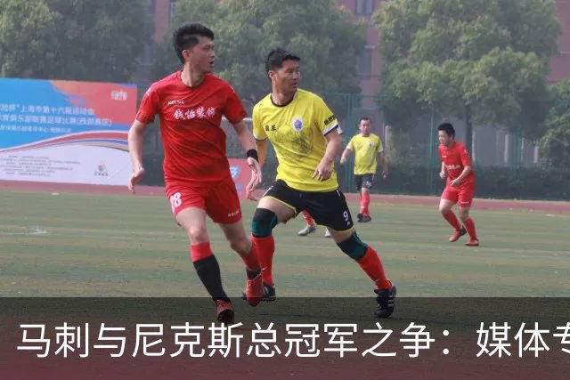 马刺与尼克斯总冠军之争：媒体专家解析，杨鸣和周琦现场解说
