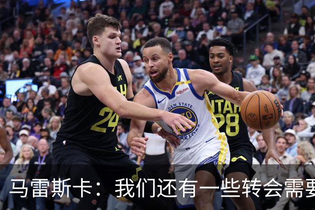 马雷斯卡：我们还有一些转会需要完成；麦卡杜明天无法出场
