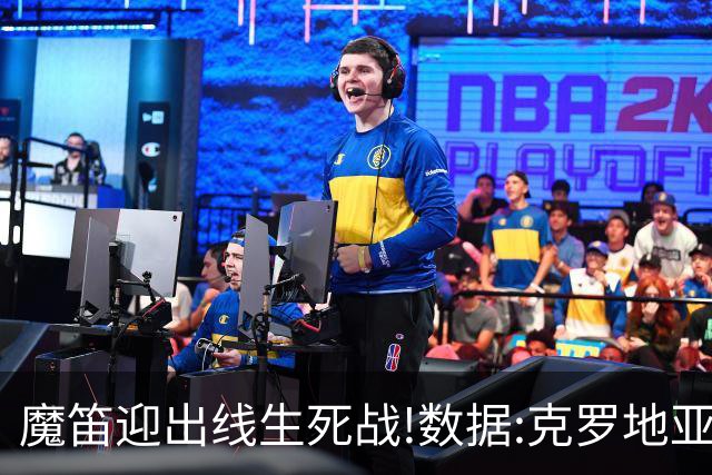 魔笛迎出线生死战!数据:克罗地亚望小胜巴拿马