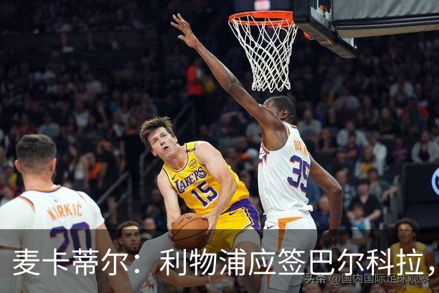 麦卡蒂尔：利物浦应签巴尔科拉，而非1亿镑的迪奥曼德