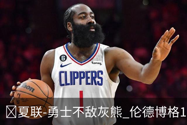 🏀夏联-勇士不敌灰熊 伦德博格15+9 布泽尔12+7 斯莫尔26+7